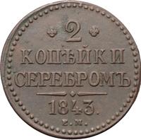 2 копейки 1843 года