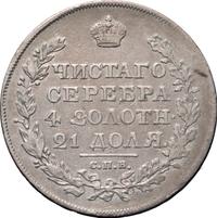 1 рубль 1825 года