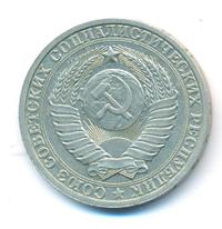 1 рубль 1986 года