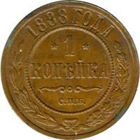 1 копейка 1888 года СПБ