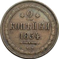 2 копейки 1854 года