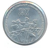 3 рубля 1987 года