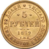 5 рублей 1879 года СПБ НФ