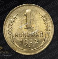 1 копейка 1932 года
