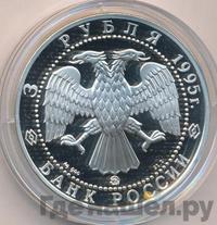 3 рубля 1995 года ММД