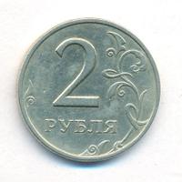 2 рубля 1999 года