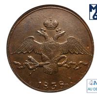 10 копеек 1838 года