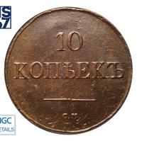 10 копеек 1838 года