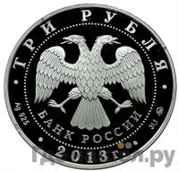 3 рубля 2013 года ММД
