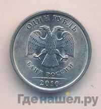 1 рубль 2010 года