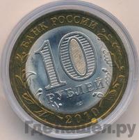10 рублей 2010 года СПМД