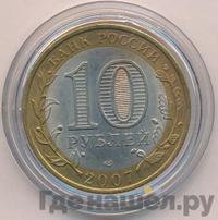 10 рублей 2007 года СПМД
