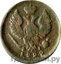 Деньга 1822 года ЕМ ФГ