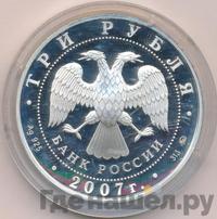 3 рубля 2007 года ММД
