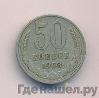50 копеек 1968 года
