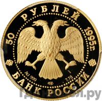 50 рублей 1995 года ЛМД