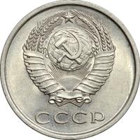 20 копеек 1979 года