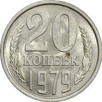 20 копеек 1979 года