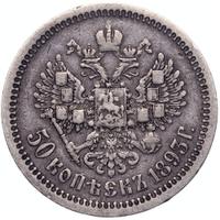 50 копеек 1893 года АГ