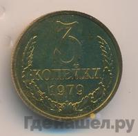 3 копейки 1979 года