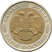 50 рублей 1992 года