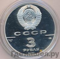 3 рубля 1990 года ЛМД