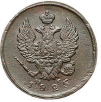 2 копейки 1825 года