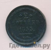 2 копейки 1853 года