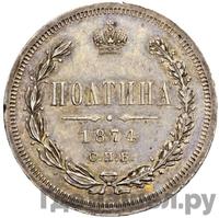 Полтина 1874 года