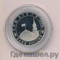 3 рубля 1995 года ЛМД