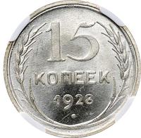 15 копеек 1928 года