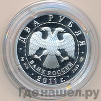 2 рубля 2011 года СПМД