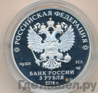 3 рубля 2016 года СПМД