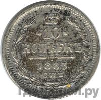 10 копеек 1883 года