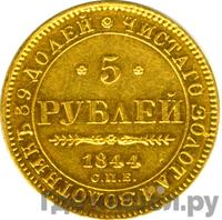 5 рублей 1844 года
