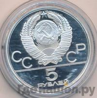 5 рублей 1978 года  конный спорт (конкур)