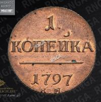 1 копейка 1797 года