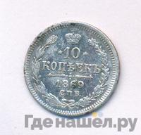 10 копеек 1869 года СПБ НI