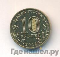 10 рублей 2014 года ММД Города воинской славы