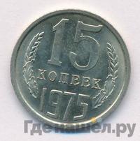 15 копеек 1975 года