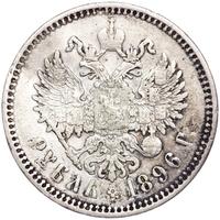 1 рубль 1896 года