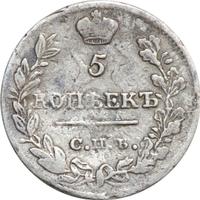 5 копеек 1822 года