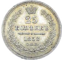 25 копеек 1858 года