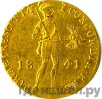 Дукат 1841 года
