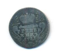 Гривенник 1741 года
