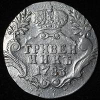 Гривенник 1783 года
