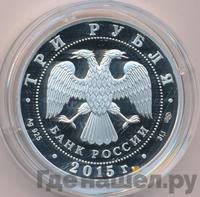 3 рубля 2015 года  Символы России - Кижи