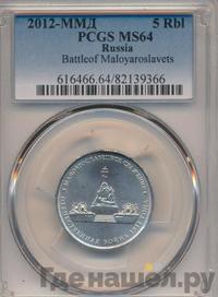 5 рублей 2012 года ММД Сражения 1812