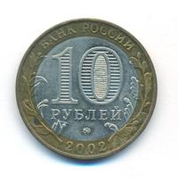 10 рублей 2002 года ММД