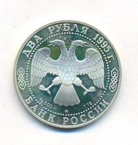 2 рубля 1995 года ММД